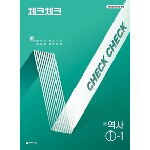 천재교육 체크체크 중학 역사 1-1 (2025), 단품, 단품