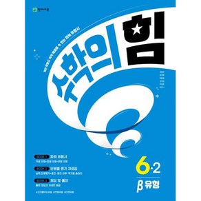 사은품+2025년 천재교육 수학의 힘 초등 수학 6-2 유형격파 (베타)