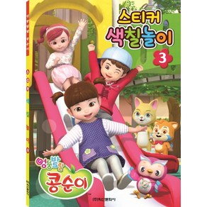 엉뚱발랄 콩순이 스티커 색칠놀이 3:, 학산문화사