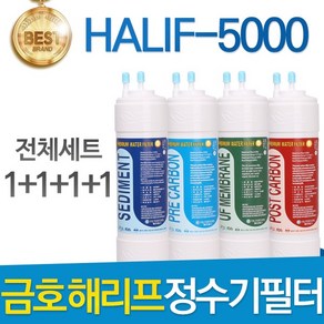 금호해리프 금호래리프 HALIF-5000 고품질 정수기 필터 호환 전체세트