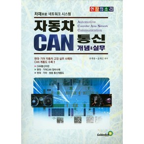 자동차 캔통신(CAN) 개념&실무, 골든벨, 유재용,윤재곤 공저