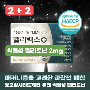 식물성 멜라토닌 2mg 닥터린 멜라바인 식약청인증 / 멜라렉스 가바 트립토판 (옵션선택), 4세트, 15g