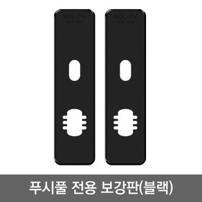 웰콤 푸시풀전용 블랙보강판 1조(안쪽 바깥쪽2개) 가림판 현관문 디지털도어락, 1개, 솔리티 푸시풀전용 블랙보강판 1조