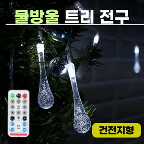 솔라콤 LED 물방울 트리등 리모컨형 USB/건전지 줄 조명, 건전지형(연노랑), 1개