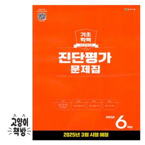 해법 기초학력 진단평가 문제집 2025년, 6학년