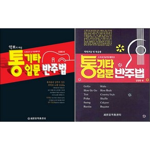 악보가 커진 통기타 입문 반주법 +통기타 입문 반주법 (학원교습 및 독습용) 전2권 세트