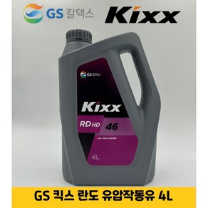 Kixx RD HD 46 4L 유압작동유, 1개