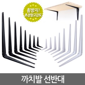 E.T.Shop 선반대 받침대 까치발 지지대 꺽쇠 브라켓 ㄱ자 벽선반 경첩 평철