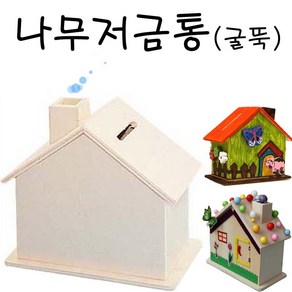 유니아트 나무 집저금통(굴뚝)-DIY 공예용품 미술재료 저금통꾸미기 만들기재료, 단품