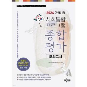 2024 귀화시험 사회통합프로그램 종합평가 모의고사 : 전면 개편한 법무부 신교재 완벽 반영연습문제+실전모의고사 6회분(영주용 귀화용)+특별부록