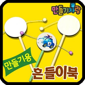 만들기자랑흔들이북/도리도리북/만들기재료/마라카스 칼라클레이, 흔들이북(원), 흔들이북(원)