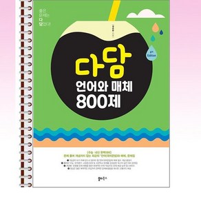 다담 언어와 매체 800제 (2024년) - 스프링 제본선택, 제본안함