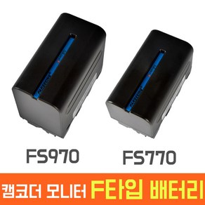 파싱 캠코더 모니터 용 F마운트 타입 배터리 FS-770 FS-970 중용량 대용량 소니 호환 국내 인증 정품 유쾌한 생각 F970 충전식 충전기 추가, FS-770(중용량)