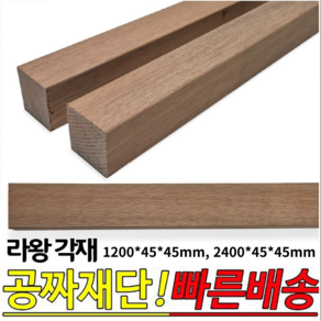 라왕각재 1200*45*45mm 2400*45*45mm 각목 나왕각재 라왕 각재, 2400x45x45mm, 1개