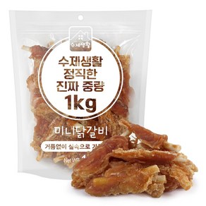 수제생활 정직한 진짜 중량 대용량 강아지간식, 1개, 1kg, 미니닭갈비