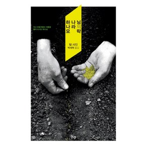 하나님 나라의 모략:작고 보잘것없는 이들을 들어 쓰시는 하나님