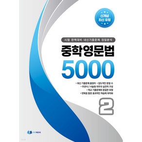 중학영문법 5000 (2학년) : 시험 완벽대비 내신기출문제 정밀분석, 이지에듀북, 영어영역