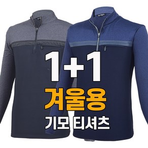 워킹맨 아울렛 1+1 가을 겨울시즌 기모 긴팔 집업 티셔츠 작업복 근무복 현장복 외출복 아웃도어 티셔츠 아빠옷 빅사이즈 A214