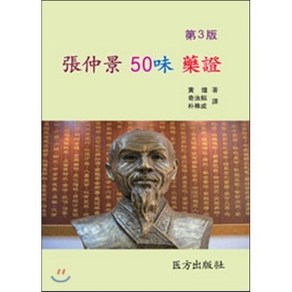 장중경 50미 약증, 의방출판사