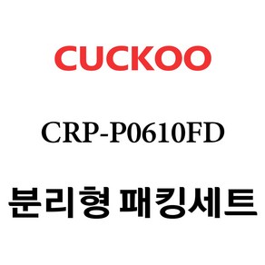 쿠쿠 CRP-P0610FD, 1개, 분리형고무패킹세트 단품만 X 1