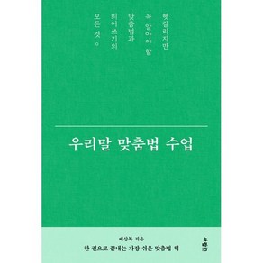 우리말 맞춤법 수업 : 헷갈리지만 꼭 알아야 할 맞춤법과 띄어쓰기의 모든 것, 사람in