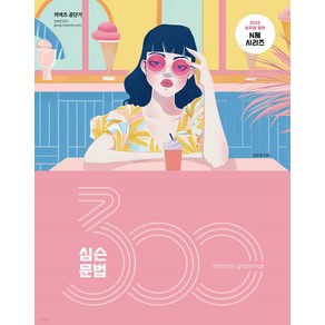 2025 심슨 문법 300제 심우철 심슨북스