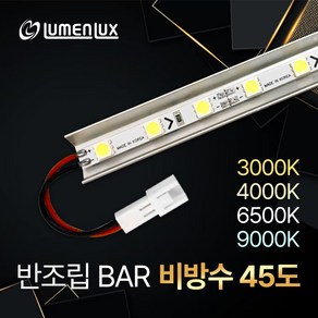 12V LED 제작바 반조립 비방수 45도 방열판 LED바 (쇼케이스 진열장 장식장 간접조명DIY) 루멘룩스, 순백색(6500K), 110cm, 1개