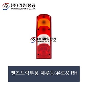 벤츠트럭부품 데루등(유로6) RH/테일램프/라임정공, 1개