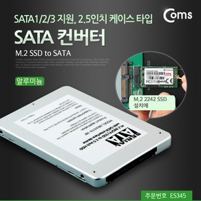 Coms SATA 변환 컨버터 M.2 NGFF SSD KEY B+M to SATA 22P 2.5형 알루미늄 케이스 가이드, 1개