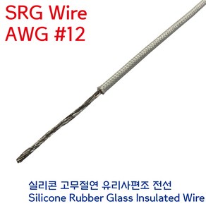 SRGW 백색 내열전선 석면케이블 실리콘 고무절연 유리섬유 편조 Wie AWG #12 3.5SQ, 1개