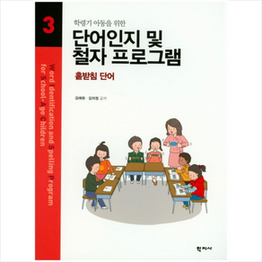 학령기 아동을 위한 단어인지 및 철자 프로그램. 3:홑받침 단어, 학지사, 김애화,김의정 공저