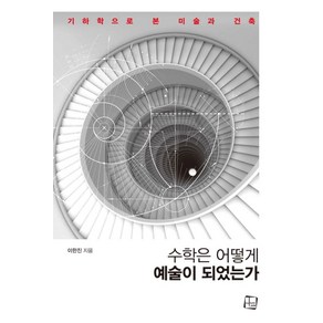 수학은 어떻게 예술이 되었는가:기하학으로 본 미술과 건축