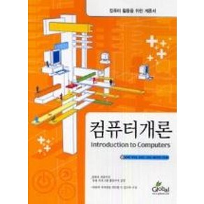 NSB9788955022520 새책-스테이책터 [컴퓨터 개론] -컴퓨터 활용을 위한 개론서--글로벌-임권묵 지음-컴퓨터공학/전산학 개론-20050310, 컴퓨터 개론