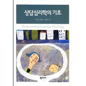 상담심리학의 기초