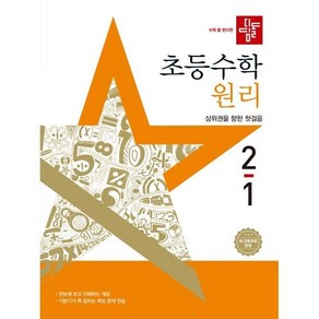 (사은 증정) 2025년 디딤돌 초등 수학 원리 2-1 2학년 1학기