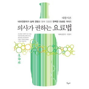 의사가 권하는 요료법(대활자본):내과전문의가 실제 경험을 통해 검증한 완벽한 요료법 가이드