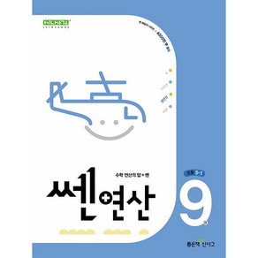 쎈연산 9권 초등 5-1 5학년 1학기 (2025년용) 좋은책신사고, 수학영역, 초등5학년