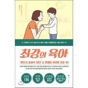 최강의 육아 : 0~5세까지 IQ가 높아지고 몸과 마음이 튼튼해지는 절대 원칙 55, 트레이시 커크로 저, 앵글북스