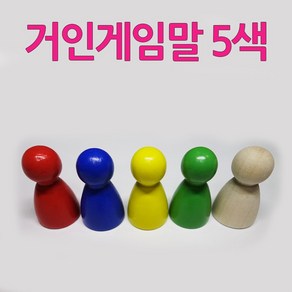 다스마트 거인 나무게임말 낱개5색세트 우드게임말