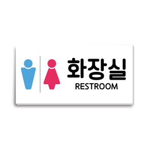 포맥스 남여공용 화장실 안내판 300x150, 1개
