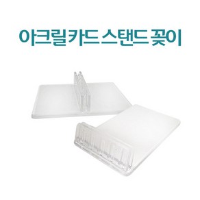 아크릴 카드 스탠드 네임텍 명함 메모꽂이 베이커리 가격표꽂이 2종 중 택1