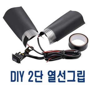 오토바이 열선그립 DIY용 1단 2단 온도조절 핸들열선 히팅, DIY열선그립(2단), 1개