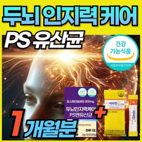 PS 유산균 포스파티딜세린 프로바이오틱스 포스타딜세린 식약처 인증 부모님 중년 장년 노년 실버 분말 가루 스틱 두뇌 인지력 케어 개선 장건강 에 도움 에너데이, 1박스, 30회분