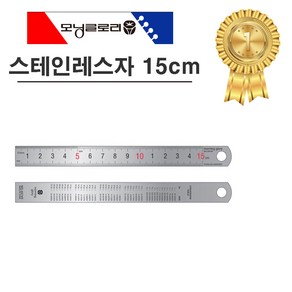 모닝글로리 1000 스테인레스자 스틸자 쇠자 15cm, 단품, 1개