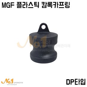 넘버원-MGF플라스틱 캄록카프링 DP타입 (수입/PP캄록/캠록카플링), 1개