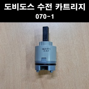 대림 도비도스 수전 카트리지 070-1, 1개