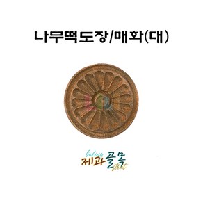 제과골목 나무 떡도장 [매화문양/대] 떡스템프 떡살, 1개