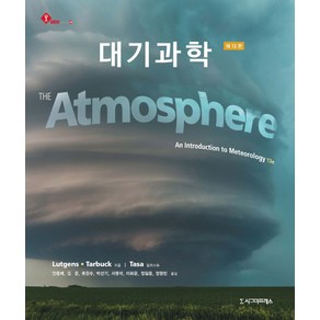 대기과학 제13판, 시그마프레스, Fedeick K. Lutgens,Edwad J. Tabuck 공저/안중배 등역/Dennis G. Tasa 일러스트레이터