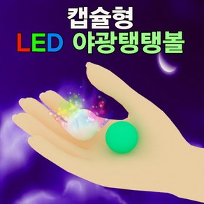 캡슐형 LED 야광탱탱볼 만들기-1인용-ZSB