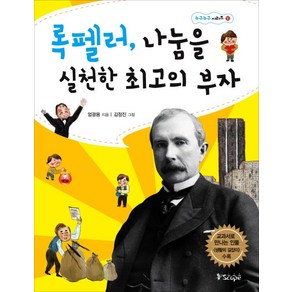 록펠러 나눔을 실천한 최고의 부자, 스코프